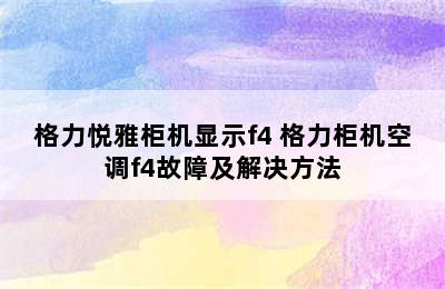 格力悦雅柜机显示f4 格力柜机空调f4故障及解决方法